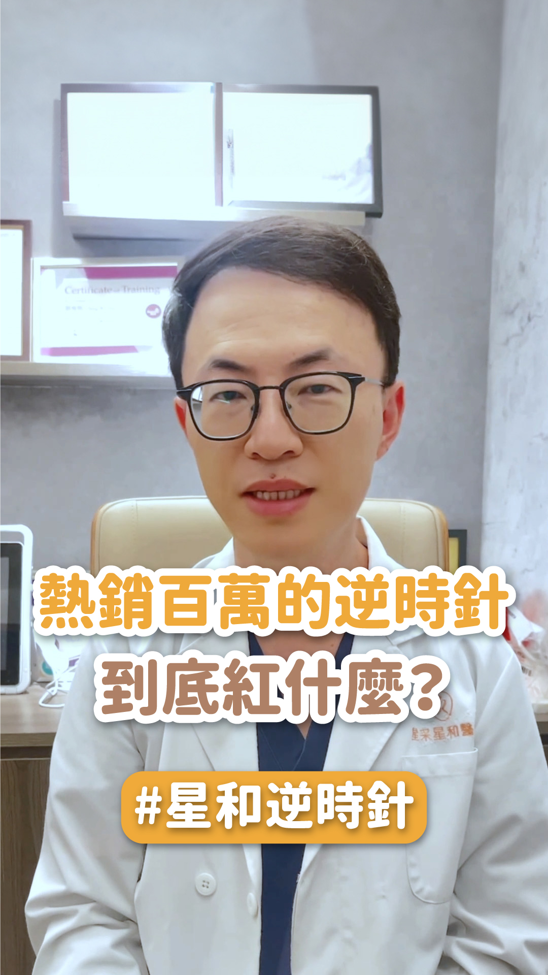 熱銷3百萬支的逆時針 到底紅什麼？ft.自強星和診所院長-張惟皓醫師